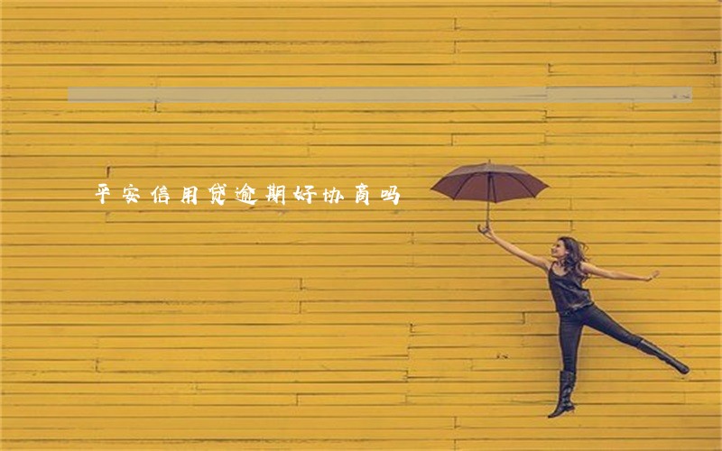 平安信用贷逾期好协商吗 平安信用贷逾期好协商吗