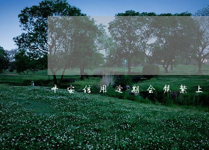 平安信用逾期会频繁上门么 平安信用逾期会频繁上门么