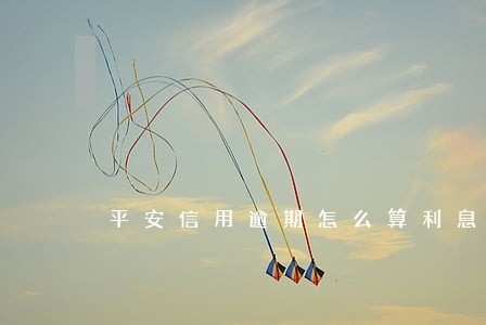 平安信用逾期怎么算利息 平安信用逾期怎么算利息