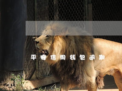 平安信用钱包逾期 平安信用钱包逾期