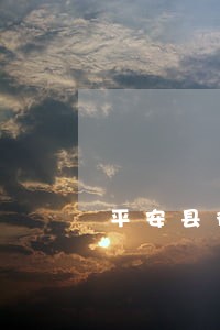 平安县律师在线咨询 平安县律师在线咨询