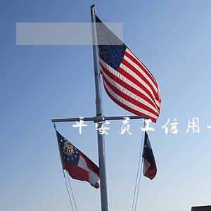 平安员工信用卡逾期 平安员工信用卡逾期