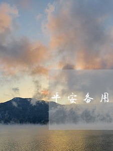 平安备用金5万逾期