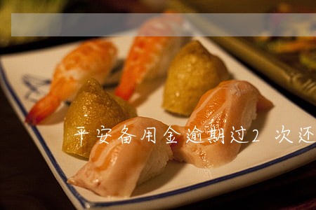 平安备用金逾期过2次还给吗