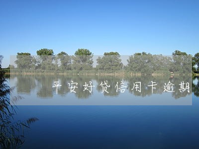 平安好贷信用卡逾期