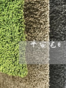 平安宅e贷逾期80天理赔 平安宅e贷逾期80天理赔