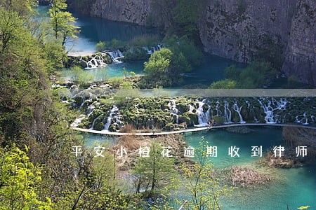 平安小橙花逾期收到律师函上海 平安小橙花逾期收到律师函上海