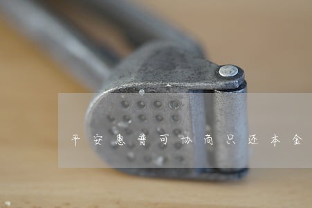 平安惠普可协商只还本金嘛 平安惠普可协商只还本金嘛