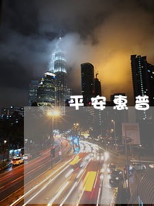平安惠普欠款4000逾期4年 平安惠普欠款4000逾期4年