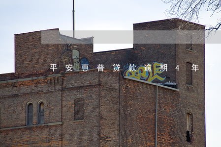 平安惠普贷款逾期4年了 平安惠普贷款逾期4年了