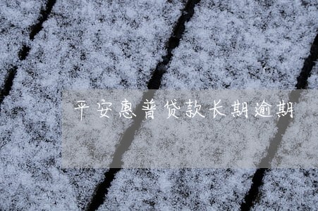 平安惠普贷款长期逾期 平安惠普贷款长期逾期