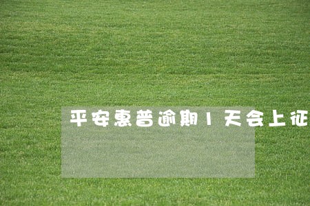平安惠普逾期1天会上征信吗 平安惠普逾期1天会上征信吗