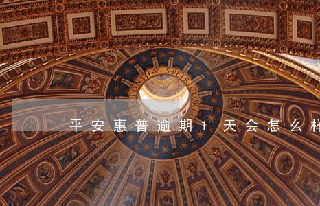 平安惠普逾期1天会怎么样 平安惠普逾期1天会怎么样