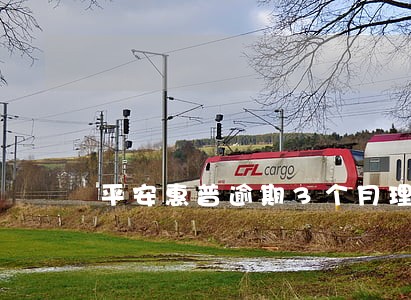 平安惠普逾期3个月理赔 平安惠普逾期3个月理赔