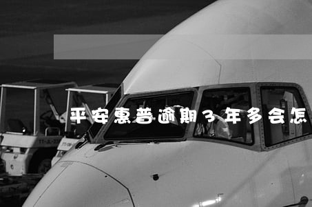 平安惠普逾期3年多会怎么样 平安惠普逾期3年多会怎么样
