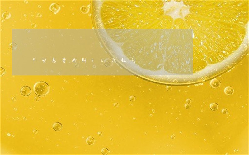 平安惠普逾期80天征信 平安惠普逾期80天征信
