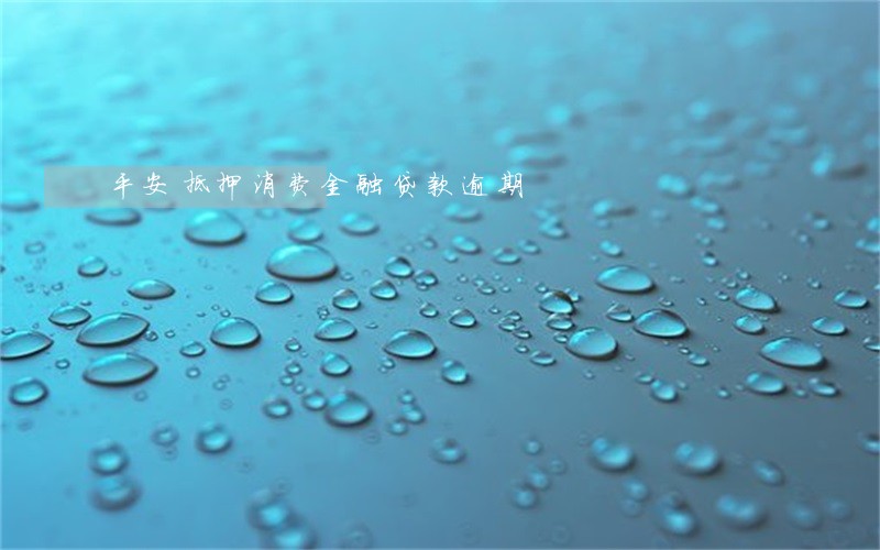 平安抵押消费金融贷款逾期