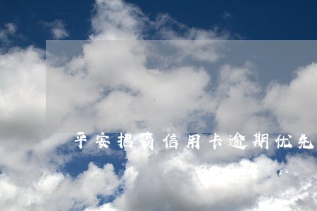 平安招商信用卡逾期优先还哪个