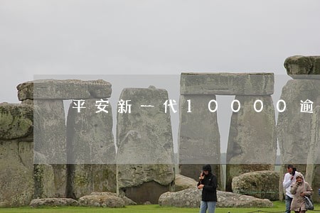 平安新一代10000逾期 平安新一代10000逾期