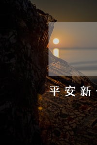 平安新一贷10万刚还一个月逾期