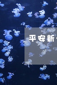 平安新一贷怎么只还本金 平安新一贷怎么只还本金