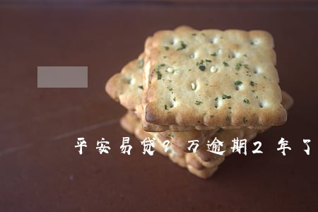 平安易贷9万逾期2年了 平安易贷9万逾期2年了