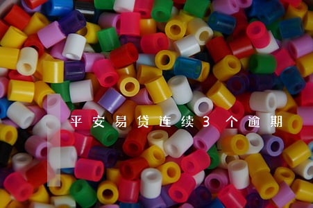 平安易贷连续3个逾期 平安易贷连续3个逾期