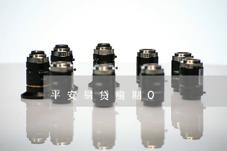平安易贷逾期0 平安易贷逾期0
