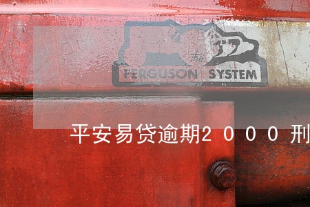 平安易贷逾期2000刑事 平安易贷逾期2000刑事