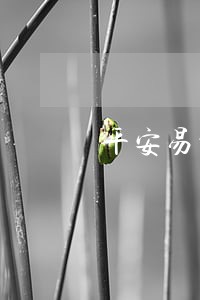 平安易贷逾期2年了上海 平安易贷逾期2年了上海