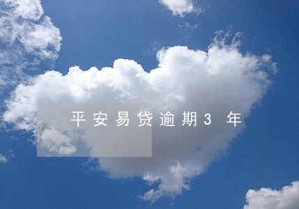 平安易贷逾期3年 平安易贷逾期3年