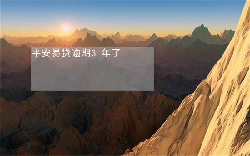 平安易贷逾期3年了