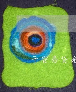 平安易贷逾期6个月还款