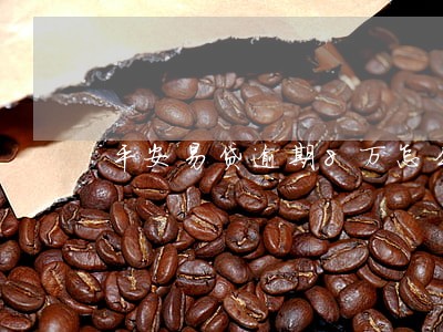 平安易贷逾期8万怎么办 平安易贷逾期8万怎么办