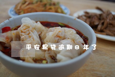 平安易贷逾期8年了 平安易贷逾期8年了
