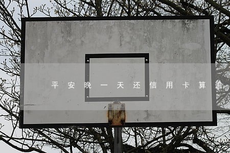 平安晚一天还信用卡算逾期吗 平安晚一天还信用卡算逾期吗