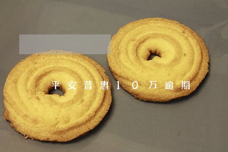 平安普惠10万逾期 平安普惠10万逾期