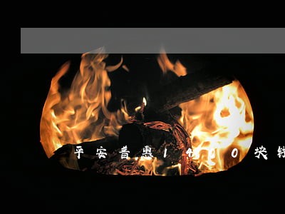 平安普惠1400块钱逾期3年 平安普惠1400块钱逾期3年