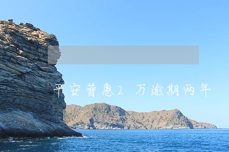 平安普惠2万逾期两年 平安普惠2万逾期两年