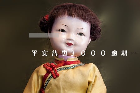 平安普惠3000逾期一年 平安普惠3000逾期一年