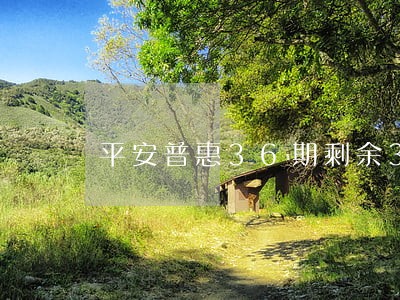平安普惠36期剩余3期逾期 平安普惠36期剩余3期逾期