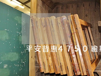 平安普惠4750逾期 平安普惠4750逾期