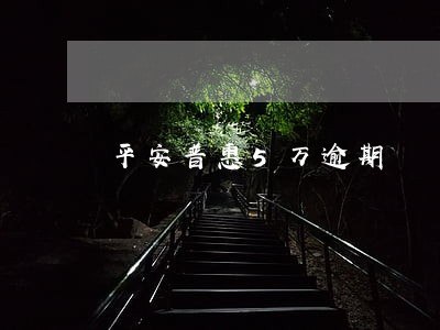 平安普惠5万逾期 平安普惠5万逾期