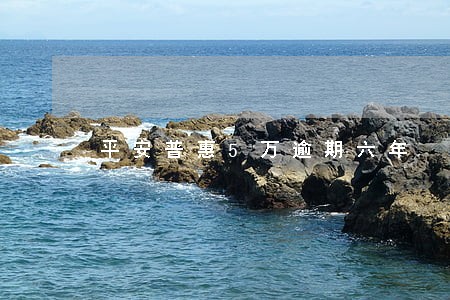 平安普惠5万逾期六年 平安普惠5万逾期六年