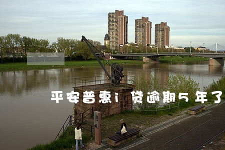 平安普惠i贷逾期5年了 平安普惠i贷逾期5年了