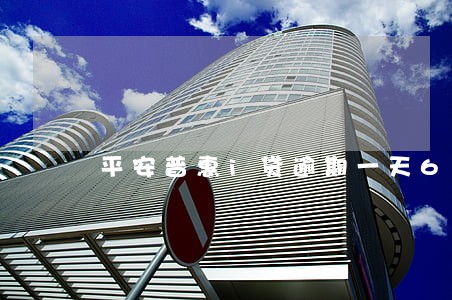 平安普惠i贷逾期一天6 平安普惠i贷逾期一天6