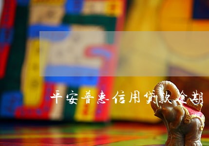 平安普惠信用贷款逾期 平安普惠信用贷款逾期