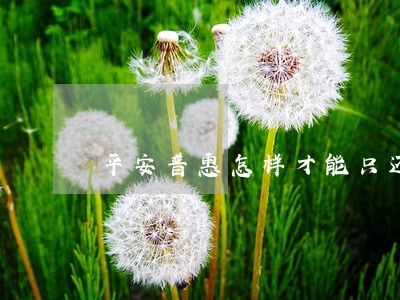 平安普惠怎样才能只还本金 平安普惠怎样才能只还本金