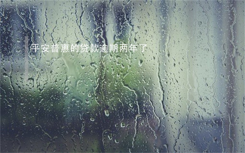 平安普惠的贷款逾期两年了 平安普惠的贷款逾期两年了