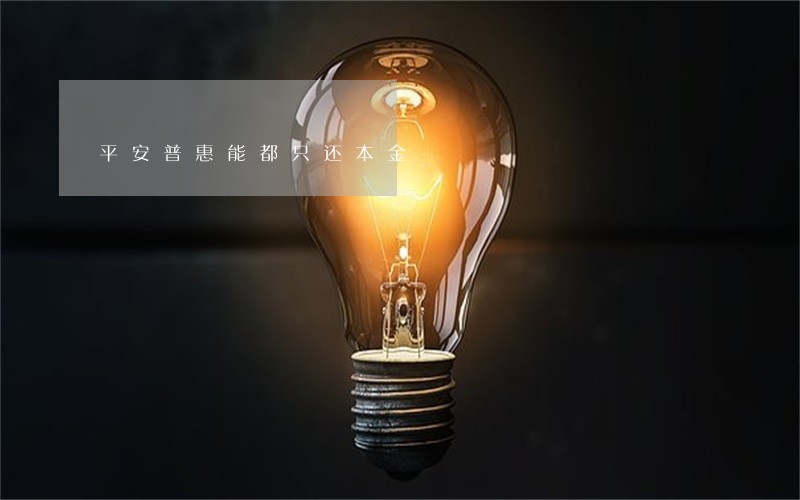 平安普惠能都只还本金 平安普惠能都只还本金